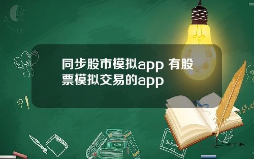 同步股市模拟app 有股票模拟交易的app