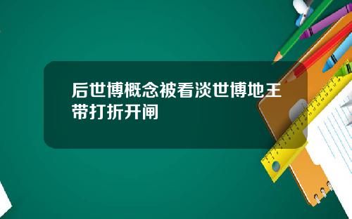 后世博概念被看淡世博地王带打折开闸