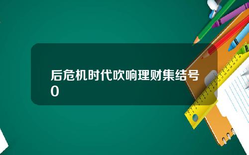 后危机时代吹响理财集结号0