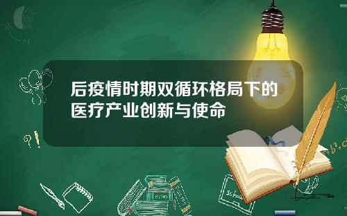 后疫情时期双循环格局下的医疗产业创新与使命