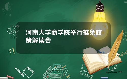 河南大学商学院举行推免政策解读会