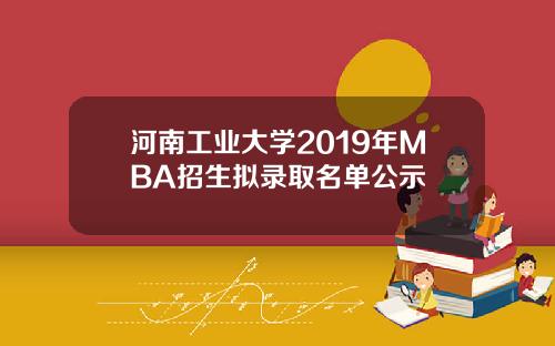 河南工业大学2019年MBA招生拟录取名单公示