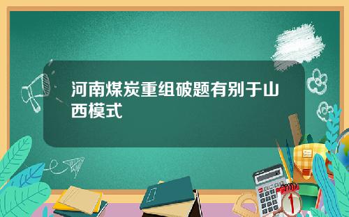 河南煤炭重组破题有别于山西模式