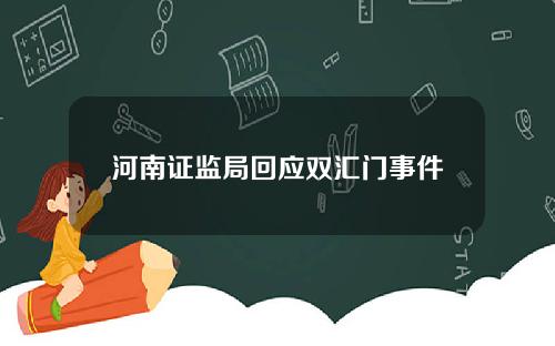 河南证监局回应双汇门事件