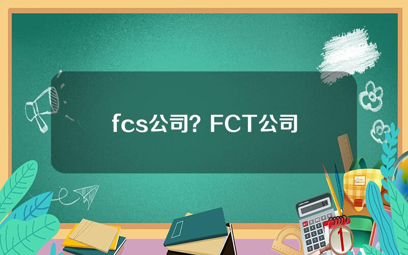 fcs公司？FCT公司