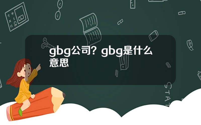 gbg公司？gbg是什么意思