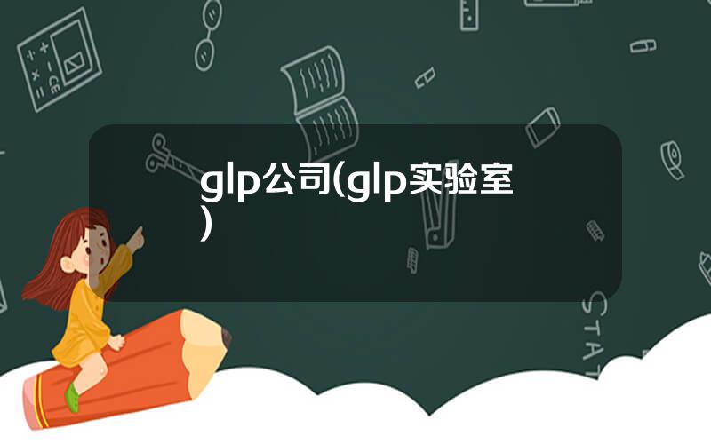 glp公司(glp实验室)