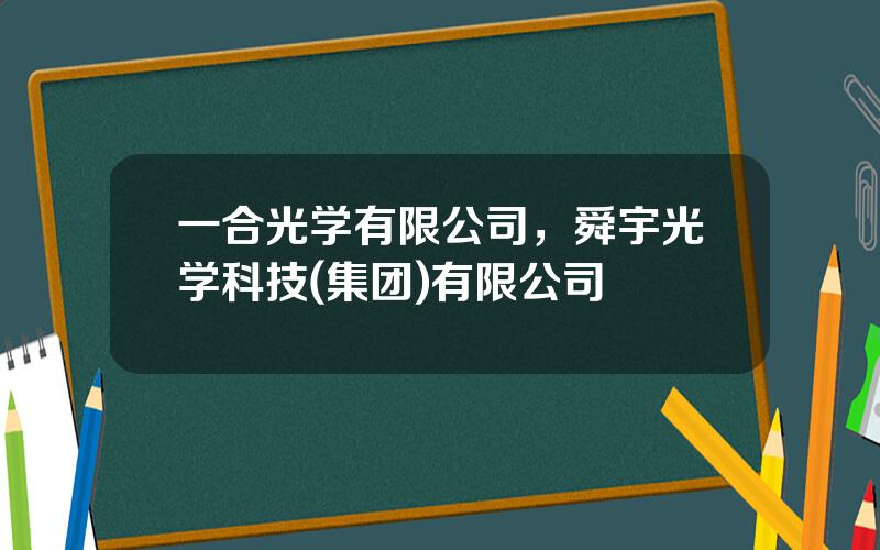 一合光学有限公司，舜宇光学科技(集团)有限公司