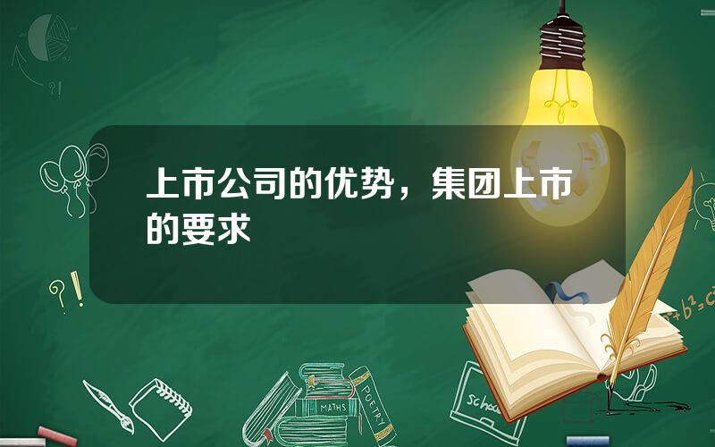 上市公司的优势，集团上市的要求