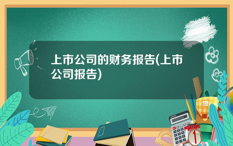 上市公司的财务报告(上市公司报告)