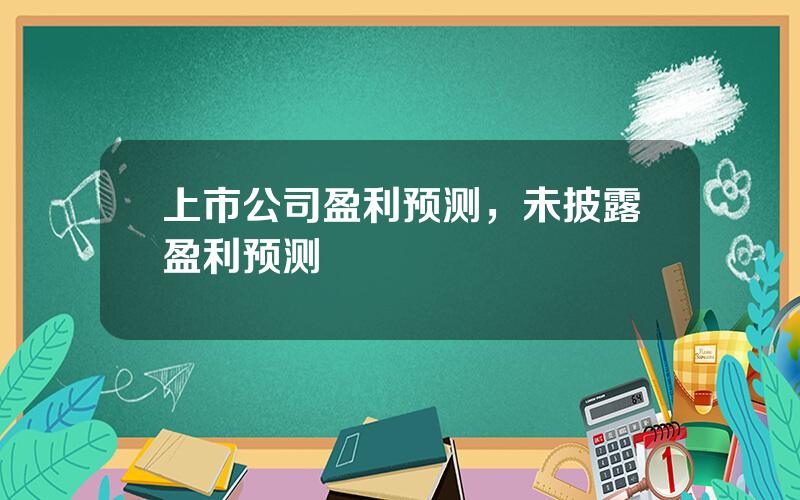 上市公司盈利预测，未披露盈利预测