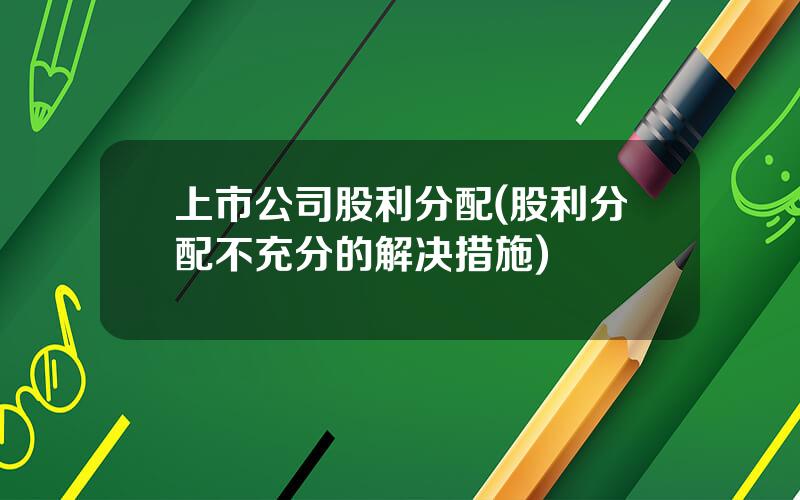 上市公司股利分配(股利分配不充分的解决措施)