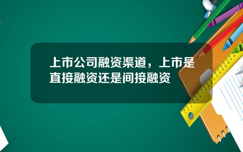 上市公司融资渠道，上市是直接融资还是间接融资