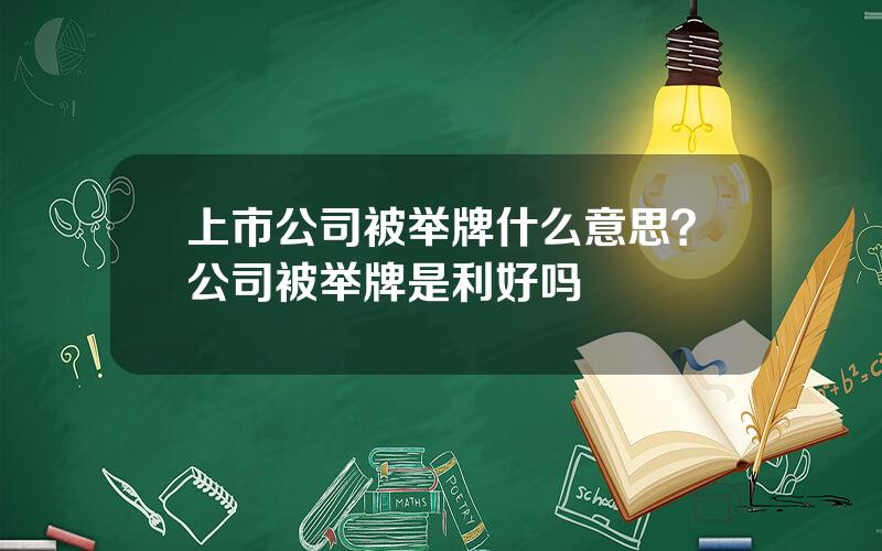 上市公司被举牌什么意思？公司被举牌是利好吗