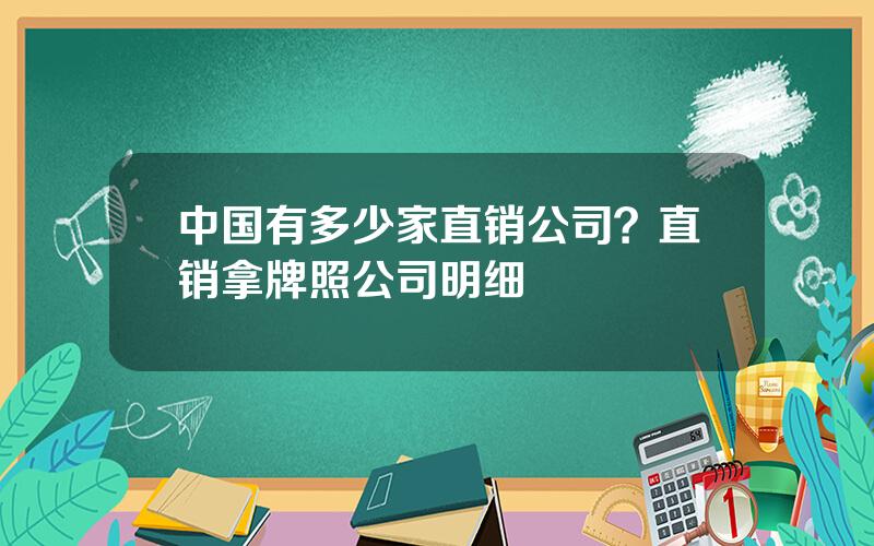 中国有多少家直销公司？直销拿牌照公司明细