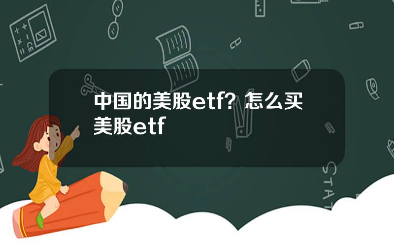 中国的美股etf？怎么买美股etf