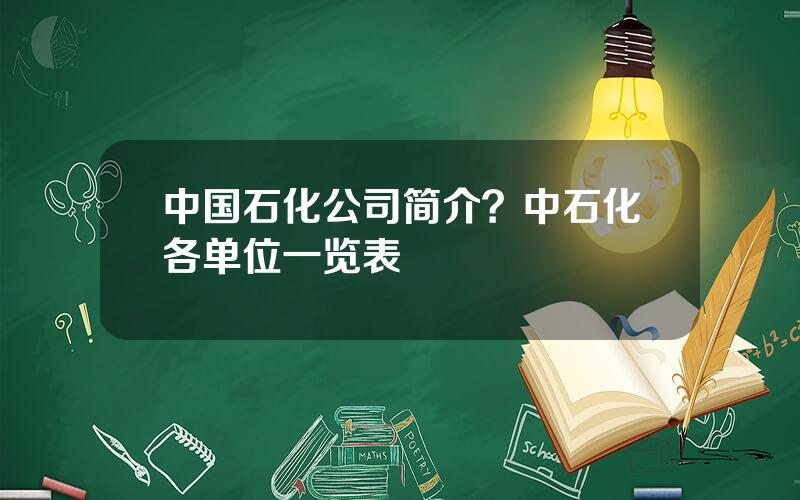 中国石化公司简介？中石化各单位一览表