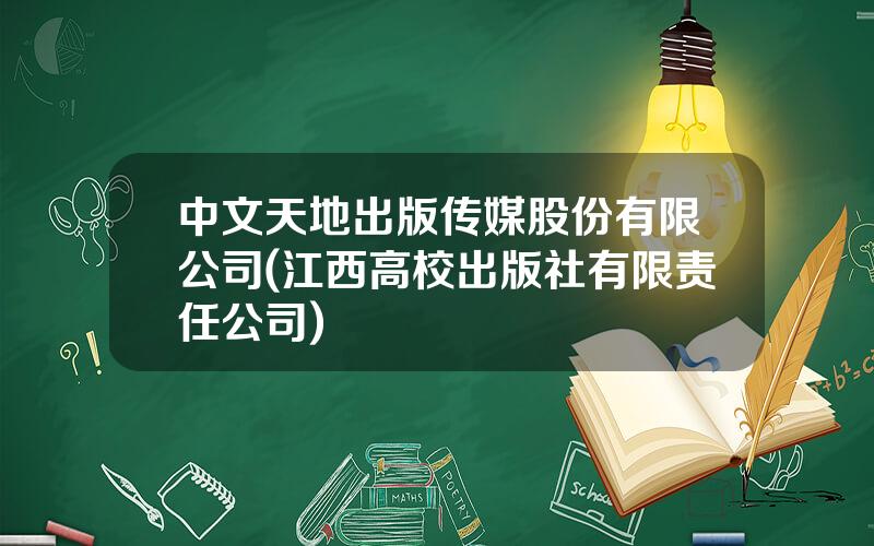 中文天地出版传媒股份有限公司(江西高校出版社有限责任公司)