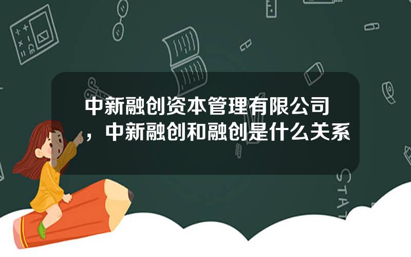 中新融创资本管理有限公司，中新融创和融创是什么关系