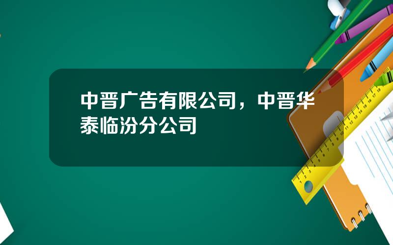 中晋广告有限公司，中晋华泰临汾分公司