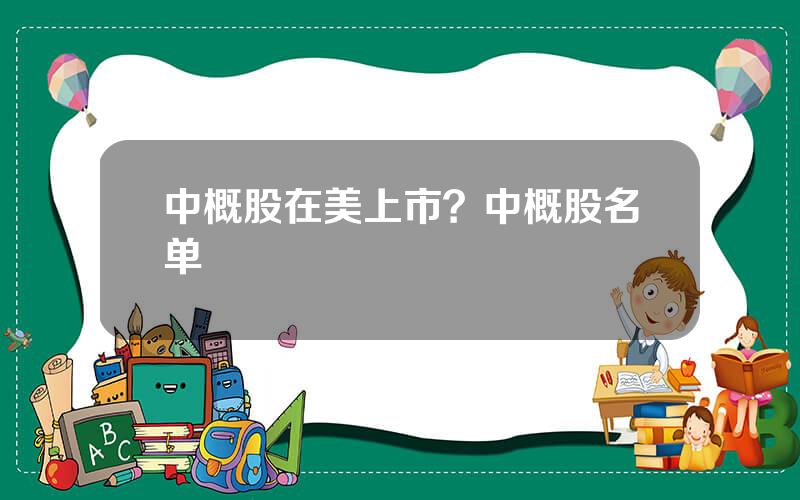 中概股在美上市？中概股名单