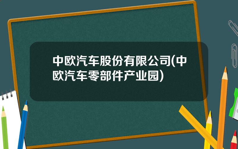 中欧汽车股份有限公司(中欧汽车零部件产业园)