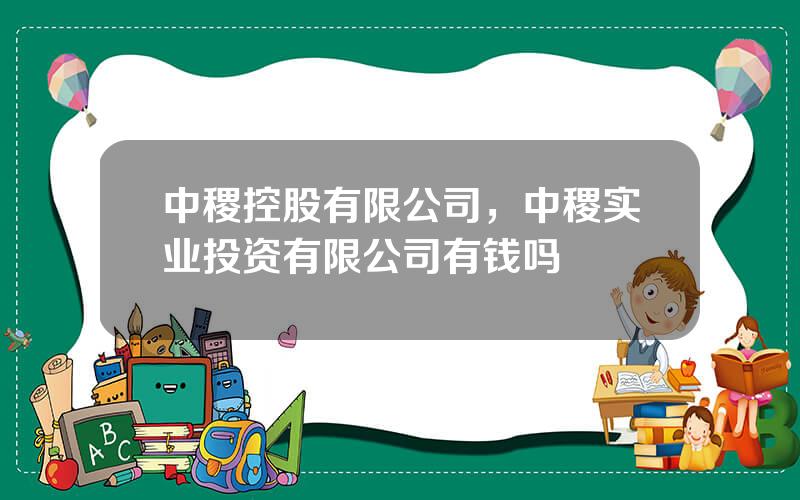 中稷控股有限公司，中稷实业投资有限公司有钱吗