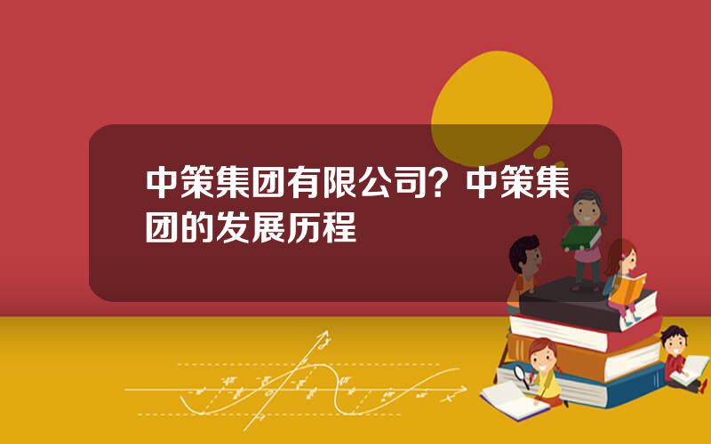 中策集团有限公司？中策集团的发展历程