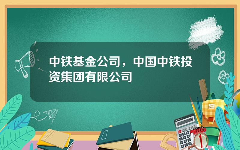 中铁基金公司，中国中铁投资集团有限公司