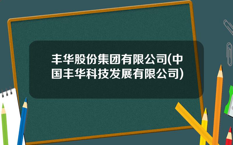 丰华股份集团有限公司(中国丰华科技发展有限公司)