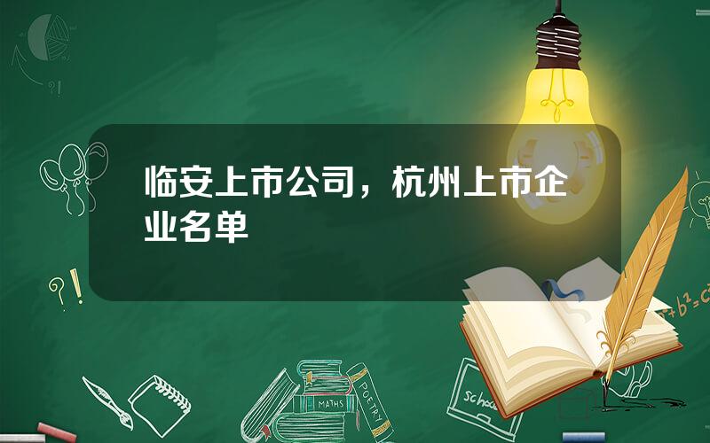 临安上市公司，杭州上市企业名单