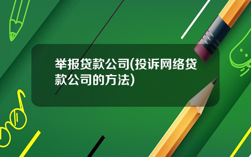 举报贷款公司(投诉网络贷款公司的方法)