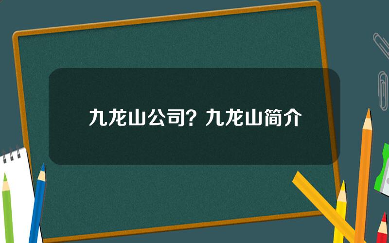 九龙山公司？九龙山简介