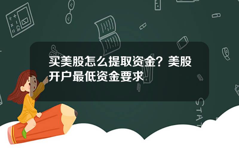 买美股怎么提取资金？美股开户最低资金要求