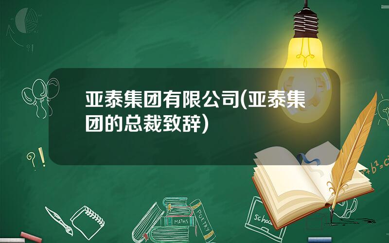 亚泰集团有限公司(亚泰集团的总裁致辞)