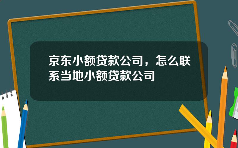 京东小额贷款公司，怎么联系当地小额贷款公司