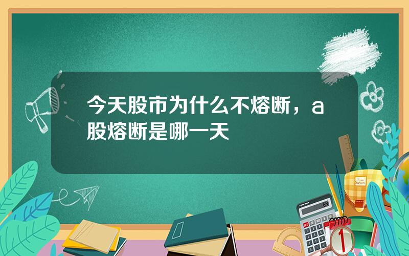 今天股市为什么不熔断，a股熔断是哪一天