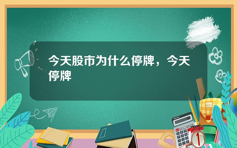 今天股市为什么停牌，今天停牌