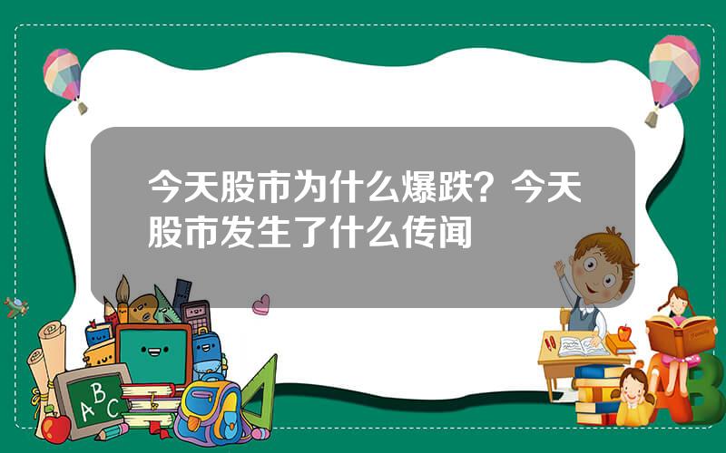 今天股市为什么爆跌？今天股市发生了什么传闻