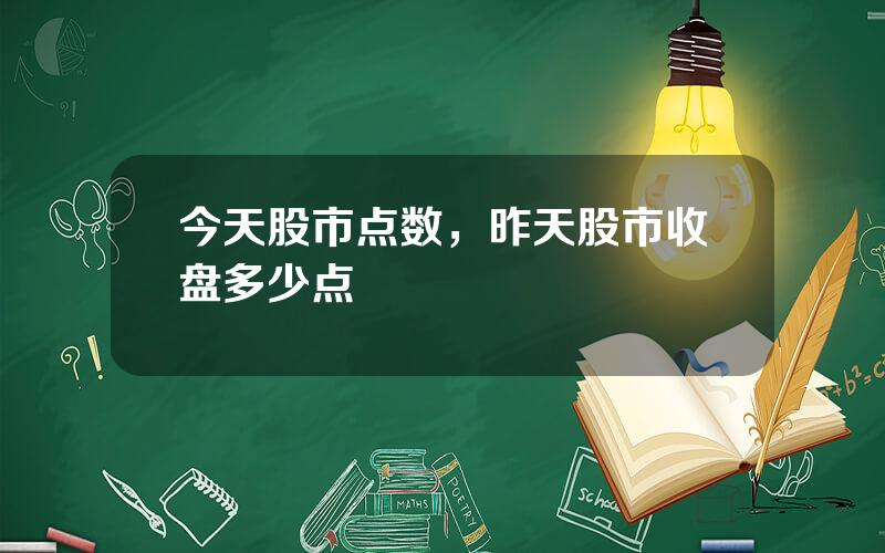 今天股市点数，昨天股市收盘多少点