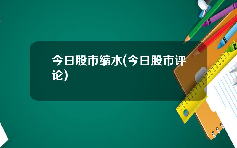 今日股市缩水(今日股市评论)