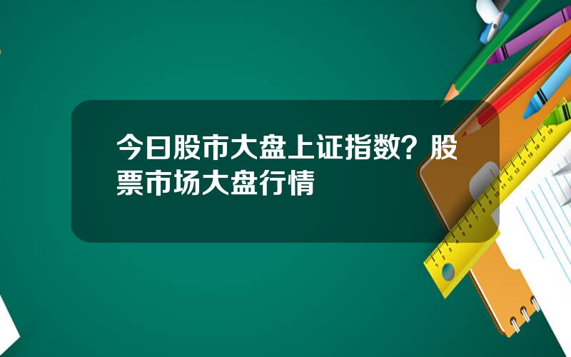 今曰股市大盘上证指数？股票市场大盘行情