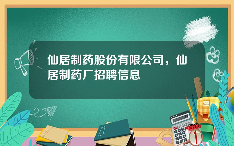 仙居制药股份有限公司，仙居制药厂招聘信息