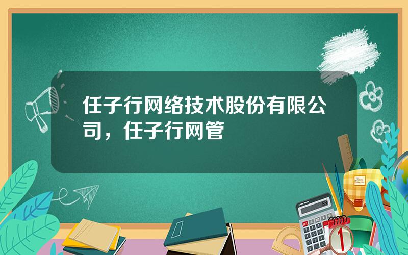 任子行网络技术股份有限公司，任子行网管