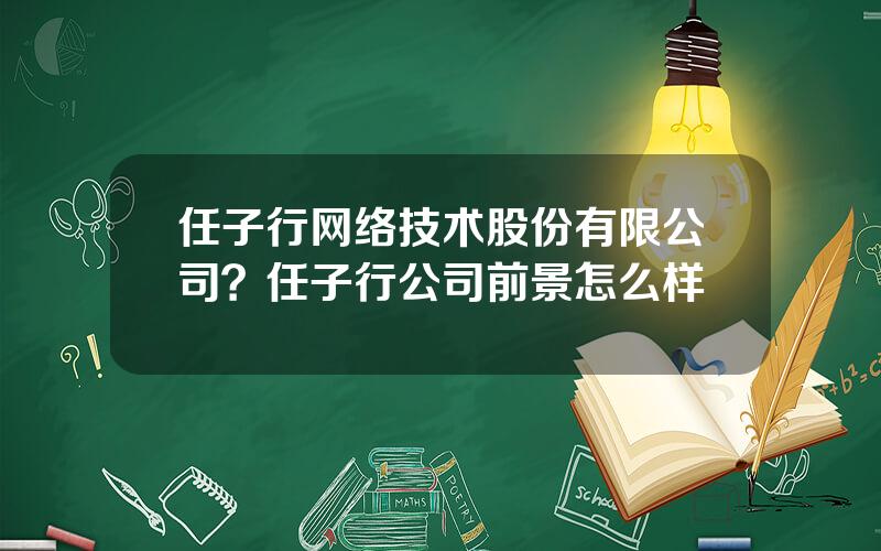 任子行网络技术股份有限公司？任子行公司前景怎么样