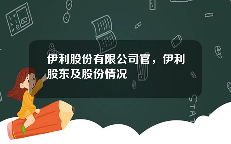 伊利股份有限公司官，伊利股东及股份情况