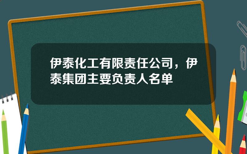 伊泰化工有限责任公司，伊泰集团主要负责人名单