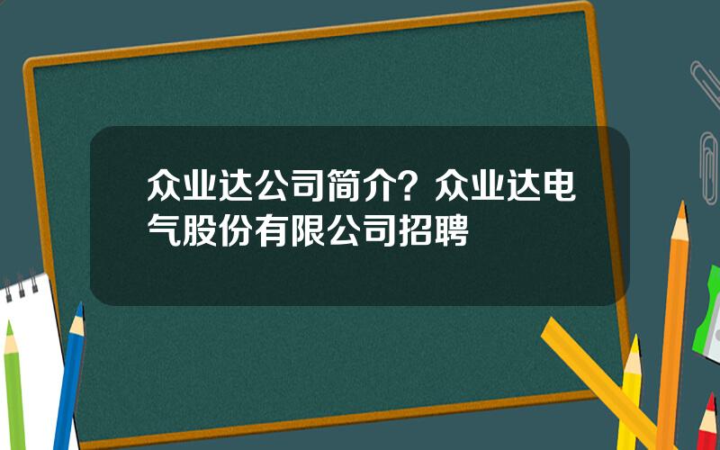 众业达公司简介？众业达电气股份有限公司招聘