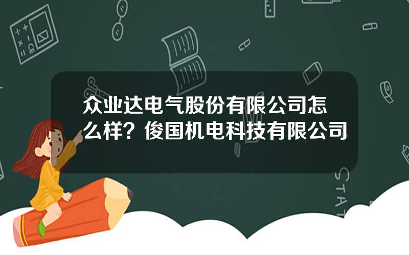 众业达电气股份有限公司怎么样？俊国机电科技有限公司