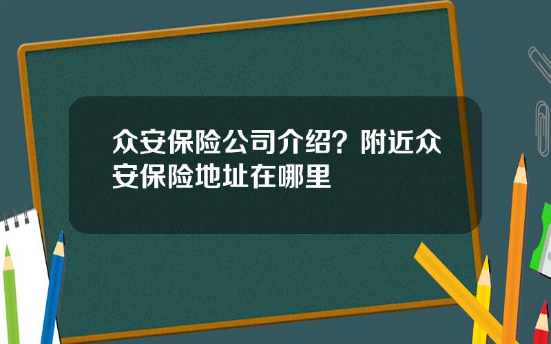 众安保险公司介绍？附近众安保险地址在哪里